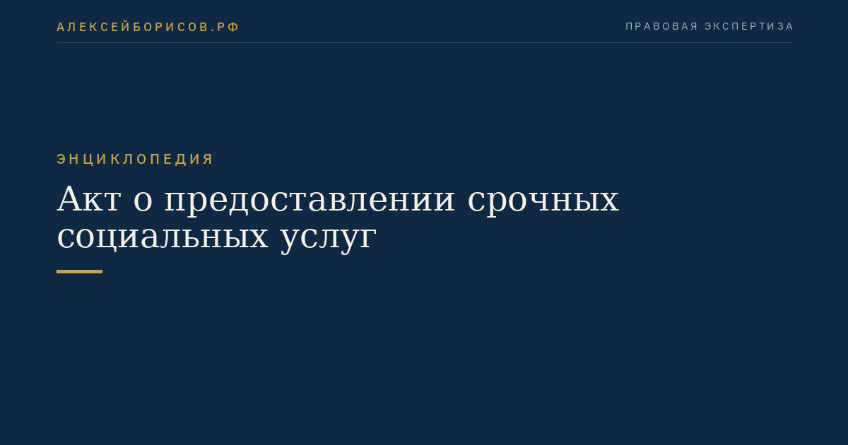 Акт о предоставлении срочных социальных услуг