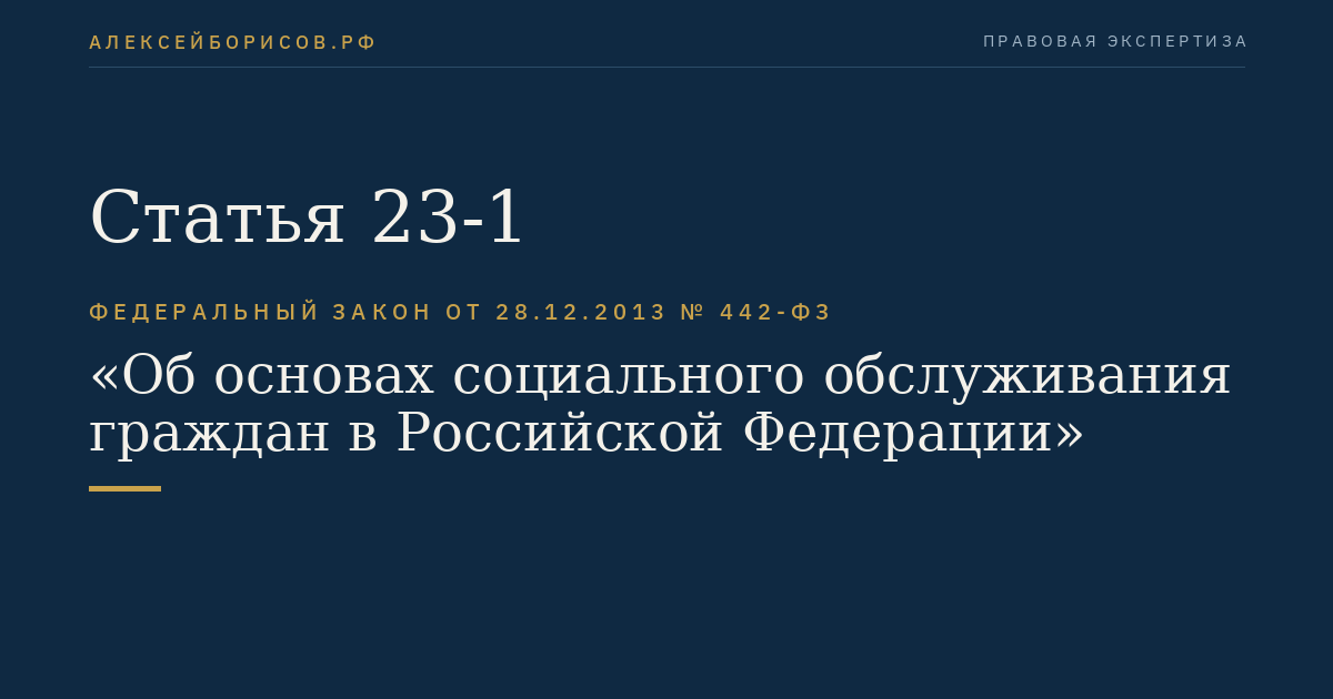 Статья 23-1