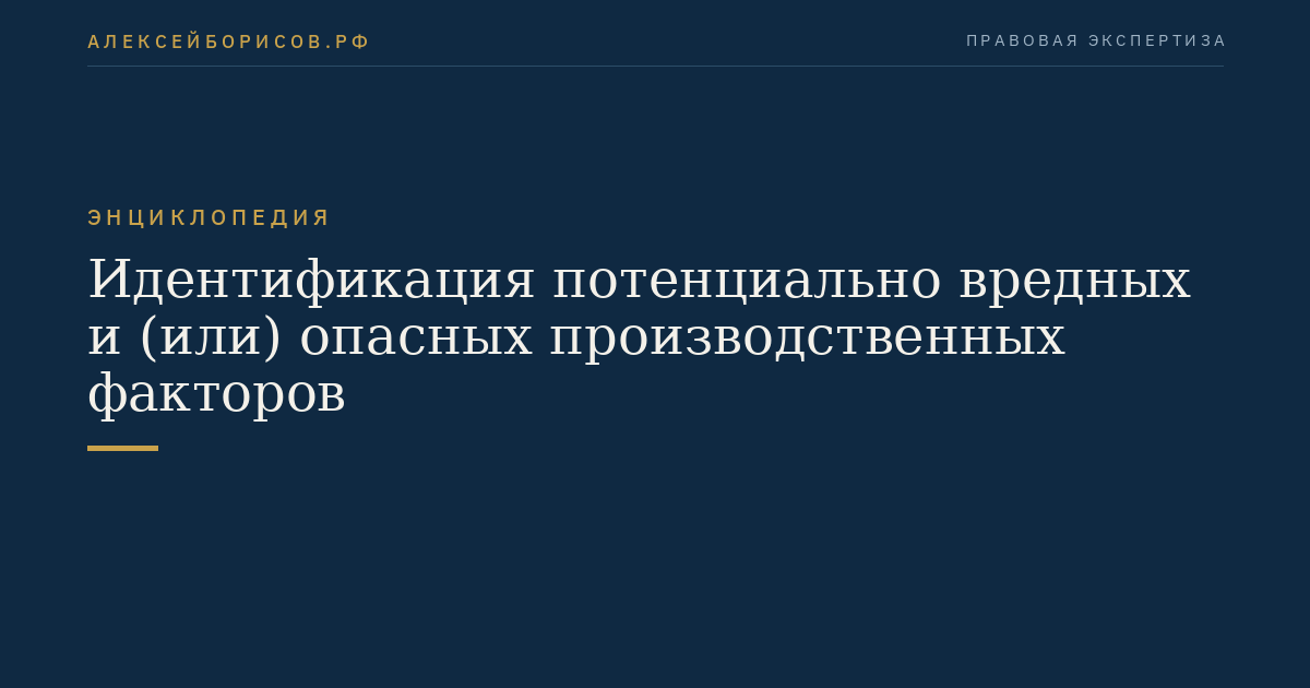 Идентификация потенциально вредных и (или) опасных производственных факторов