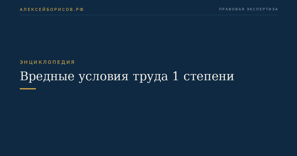 Вредные условия труда 1 степени