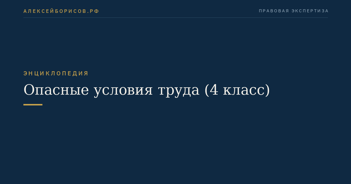 Опасные условия труда (4 класс)