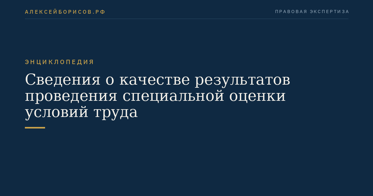 Сведения о качестве результатов проведения специальной оценки условий труда