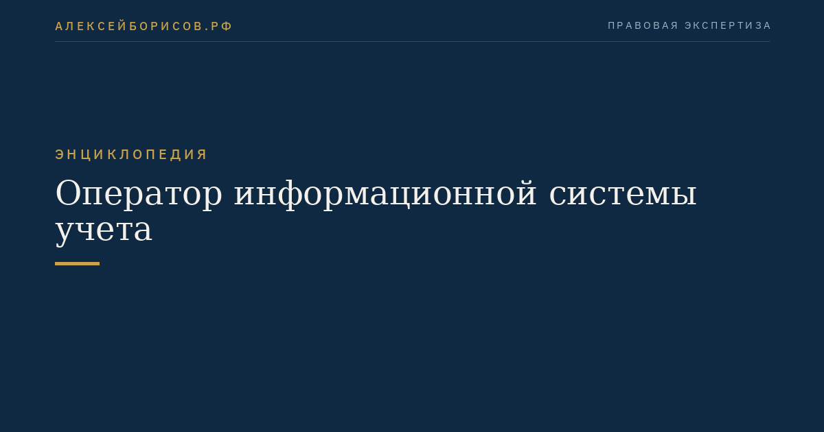Оператор информационной системы учета
