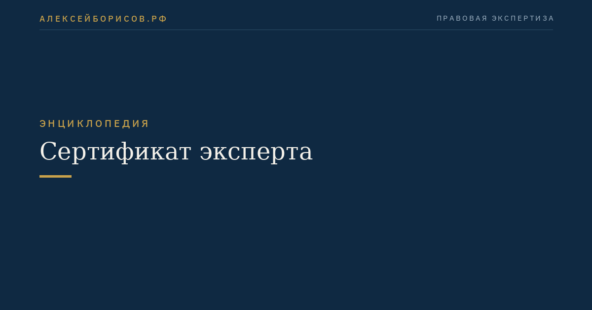 Сертификат эксперта