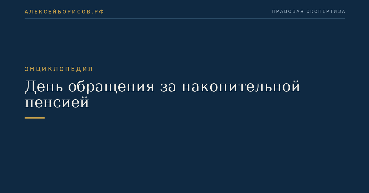 День обращения за накопительной пенсией