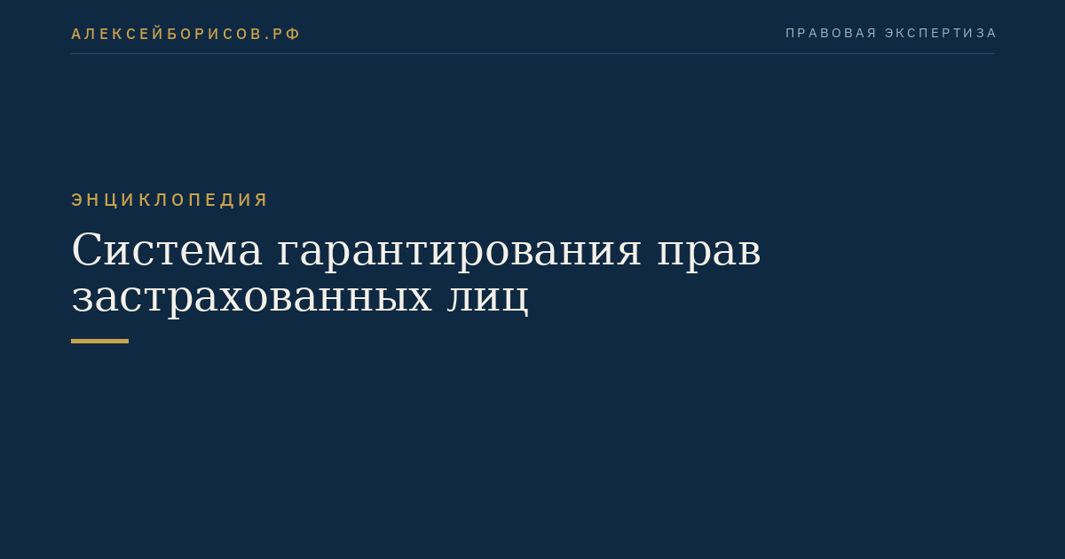 Система гарантирования прав застрахованных лиц
