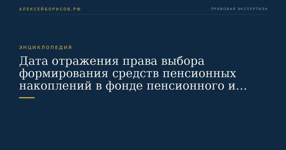 Дата отражения права выбора формирования средств пенсионных накоплений в фонде пенсионного и социального страхования Российской Федерации