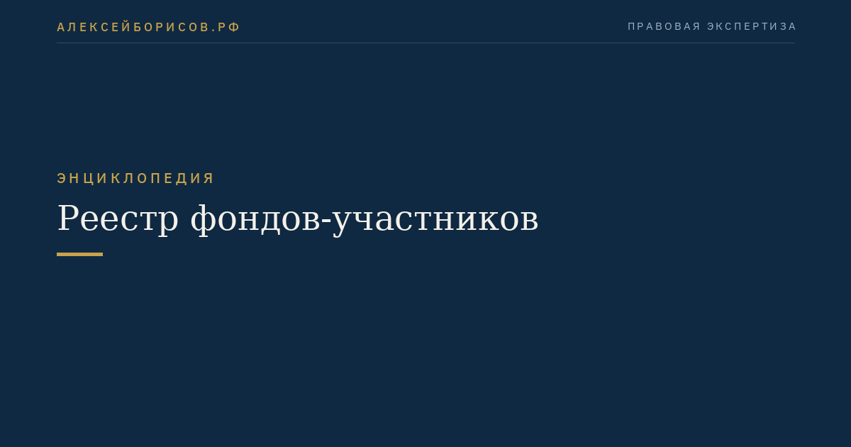 Реестр фондов-участников