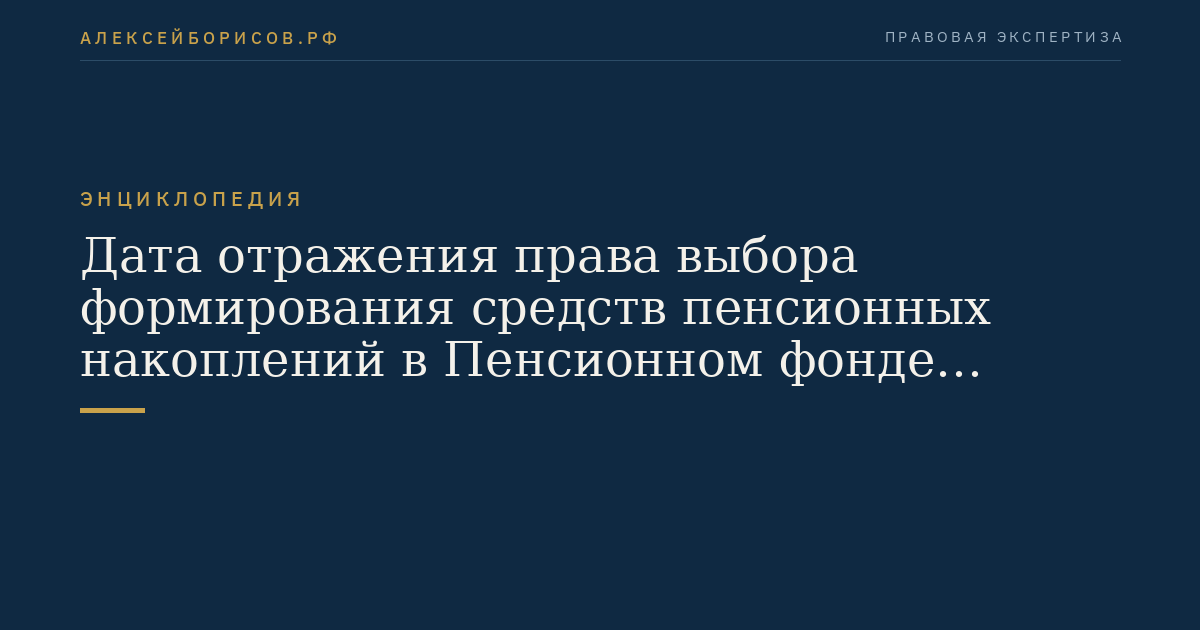 Дата отражения права выбора формирования средств пенсионных накоплений в Пенсионном фонде Российской Федерации в едином реестре застрахованных лиц по обязательному пенсионному страхованию