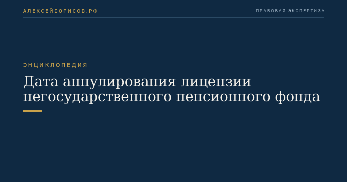 Дата аннулирования лицензии негосударственного пенсионного фонда