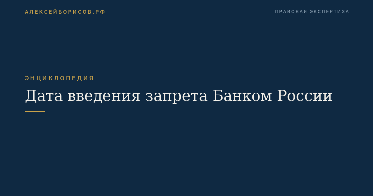Дата введения запрета Банком России