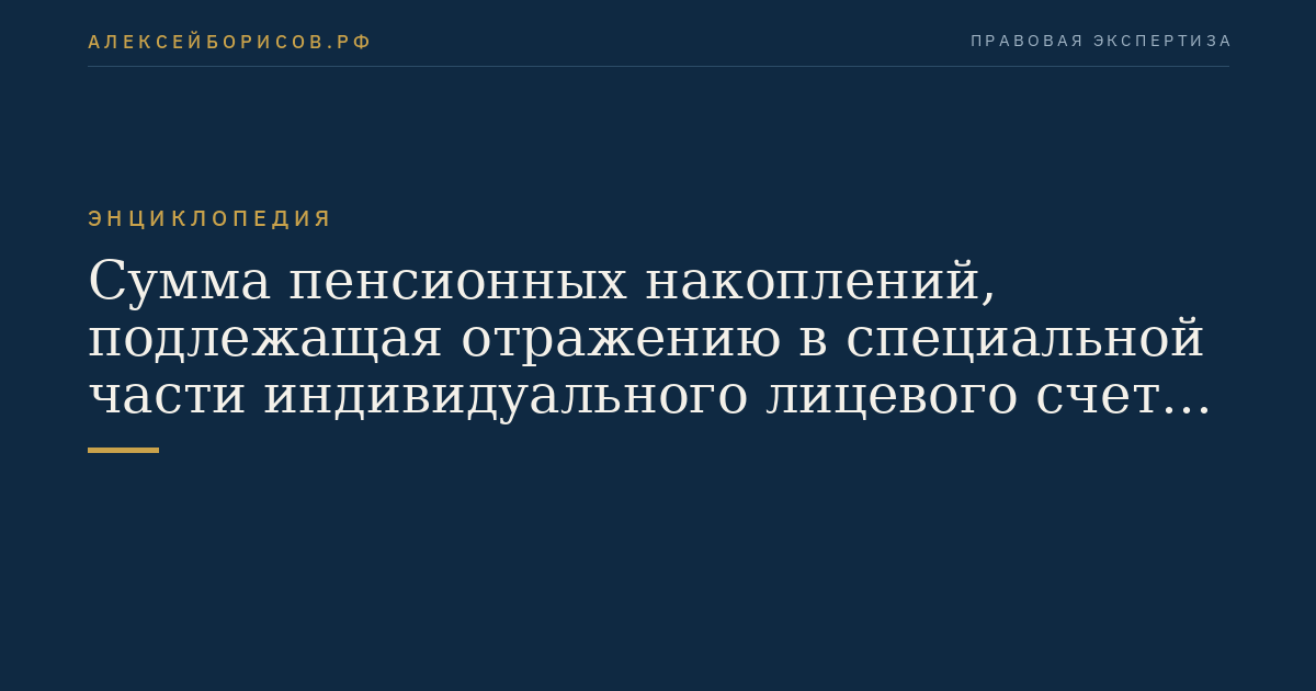 Сумма пенсионных накоплений, подлежащая отражению в специальной части индивидуального лицевого счета или на пенсионном счете накопительной пенсии застрахованного лица по состоянию на 31 декабря последнего года k-го пятилетнего периода