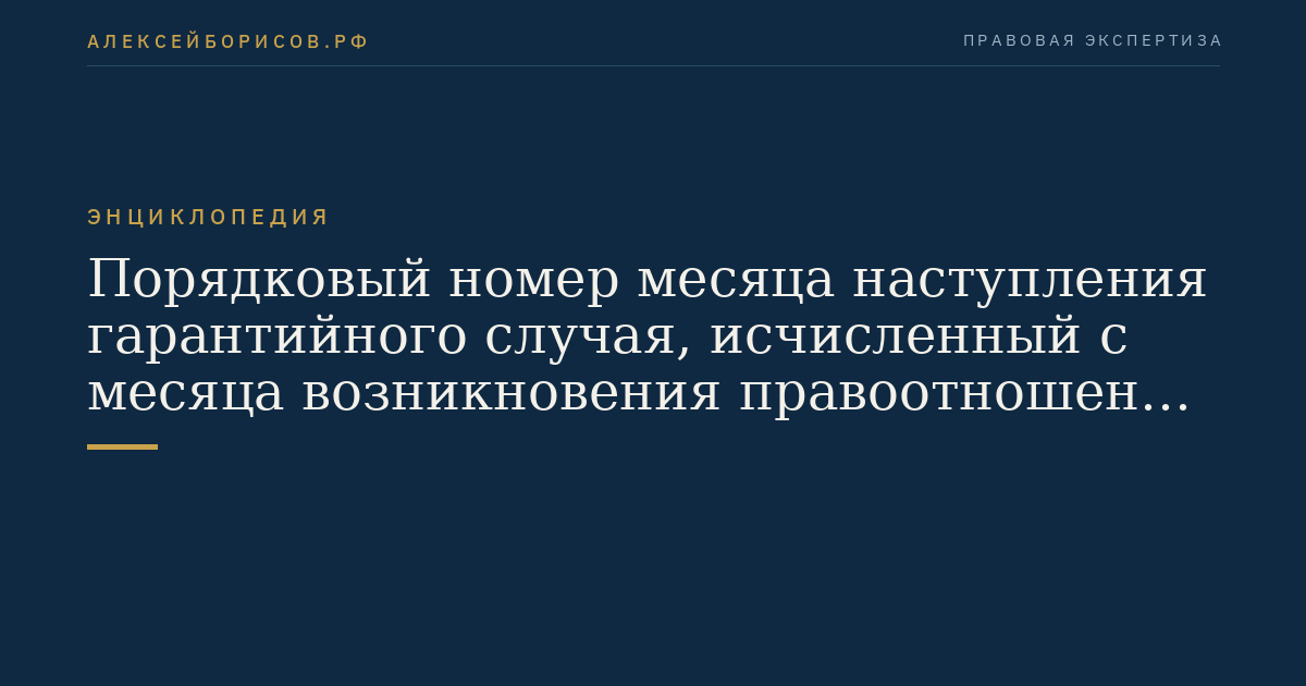 Порядковый номер месяца наступления гарантийного случая, исчисленный с месяца возникновения правоотношений со страховщиком