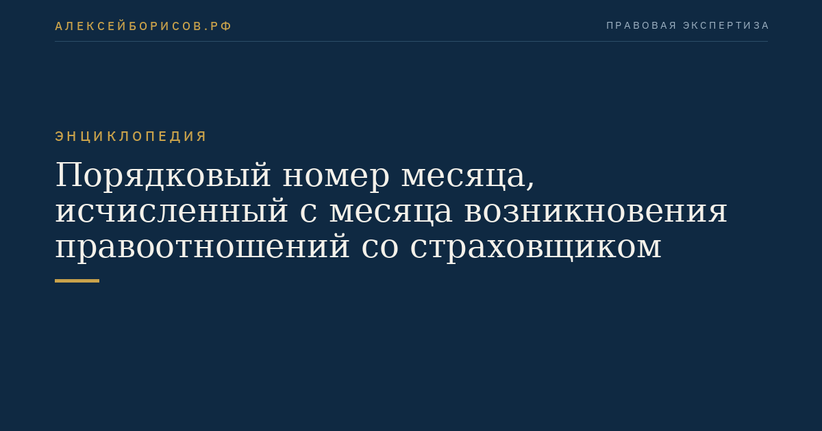 Порядковый номер месяца, исчисленный с месяца возникновения правоотношений со страховщиком