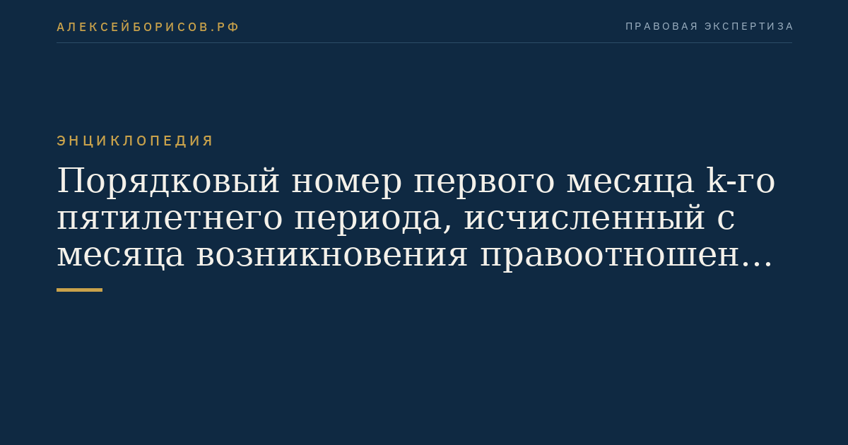 Порядковый номер первого месяца k-го пятилетнего периода, исчисленный с месяца возникновения правоотношений со страховщиком