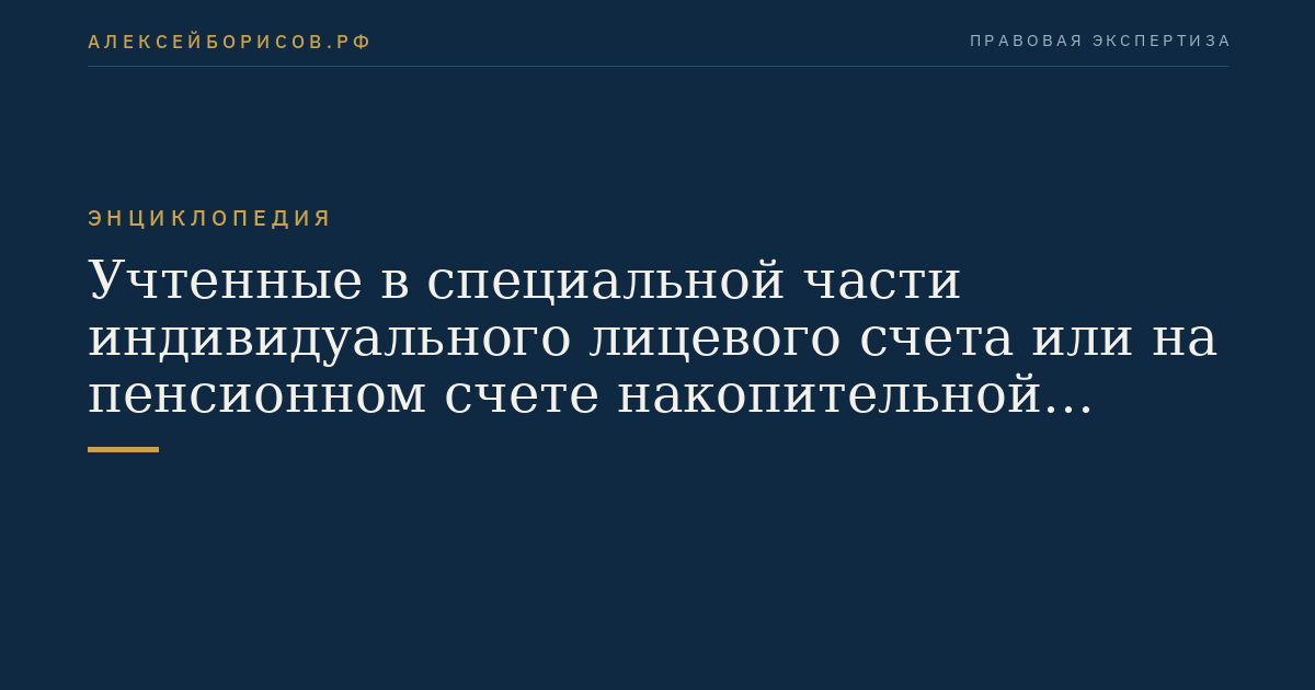 Учтенные в специальной части индивидуального лицевого счета или на пенсионном счете накопительной пенсии застрахованного лица суммы взносов работодателя, уплаченных в пользу застрахованного лица за i-й месяц