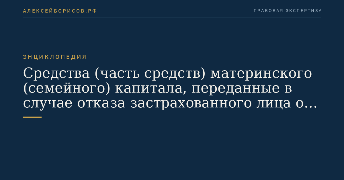 Средства (часть средств) материнского (семейного) капитала, переданные в случае отказа застрахованного лица от направления их на формирование накопительной пенсии и выбора другого направления использования в соответствии с Федеральным законом от 29 декабря 2006 года № 256-ФЗ "О дополнительных мерах государственной поддержки семей, имеющих детей" (включая доход, полученный от их инвестирования) за i-й месяц