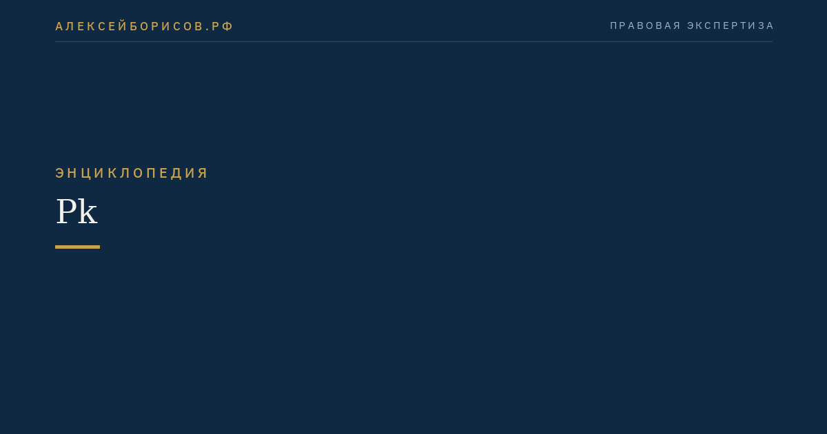 Рk