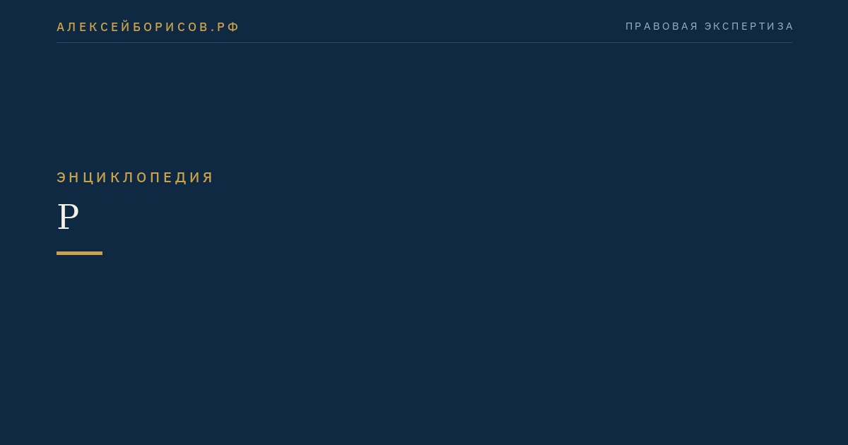 Р