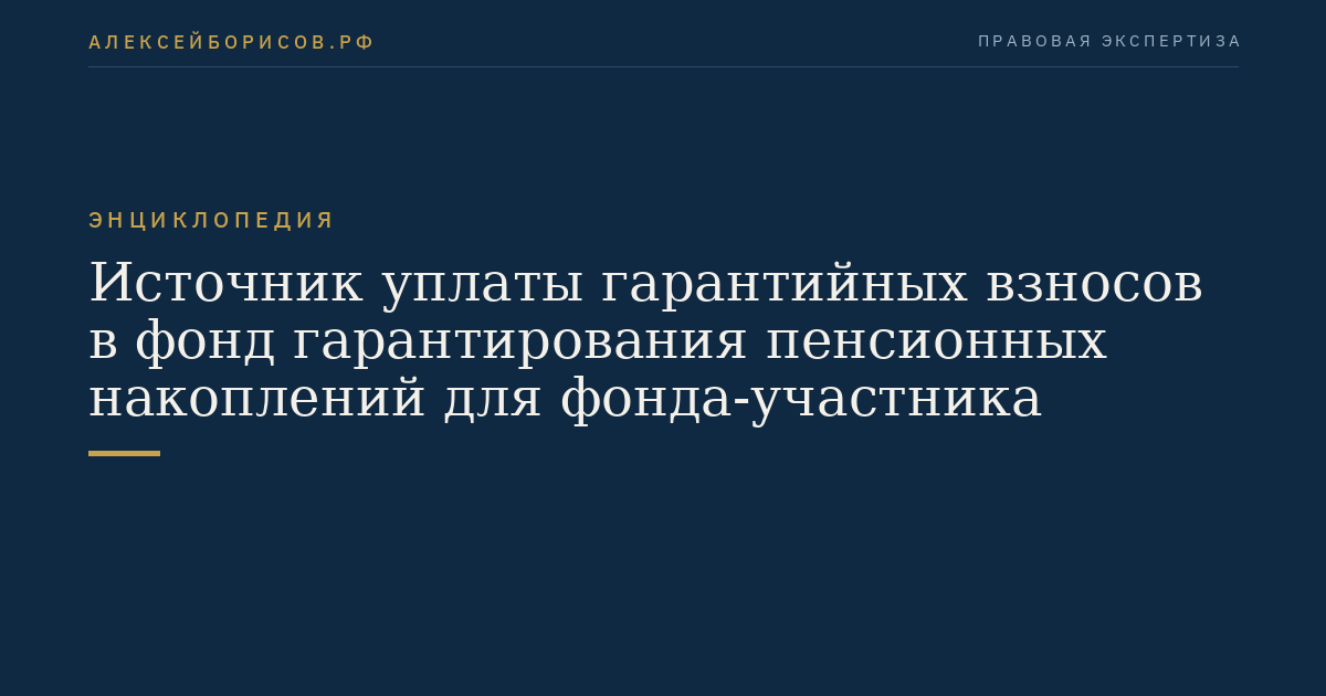 Источник уплаты гарантийных взносов в фонд гарантирования пенсионных накоплений для фонда-участника