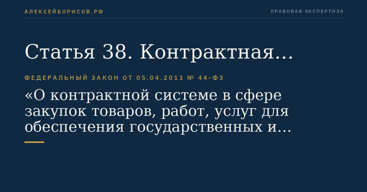 Статья 38. Контрактная служба