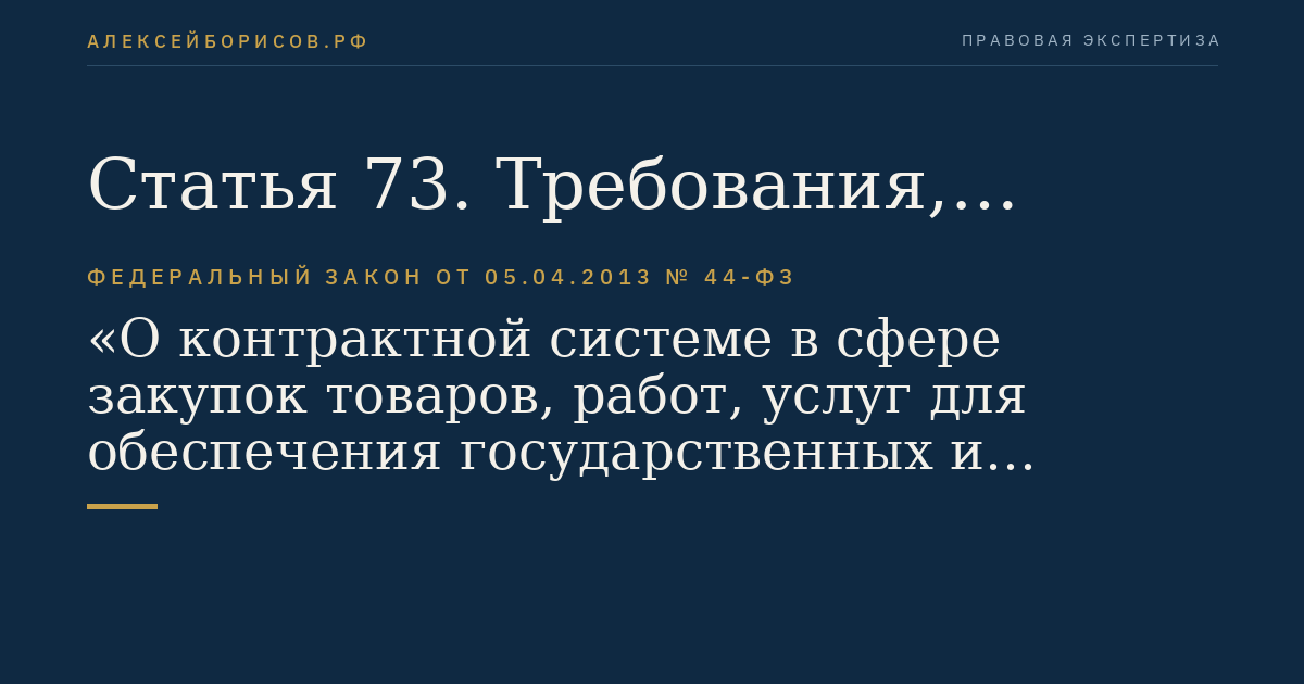 Статья 73. Требования, предъявляемые к проведению запроса котировок