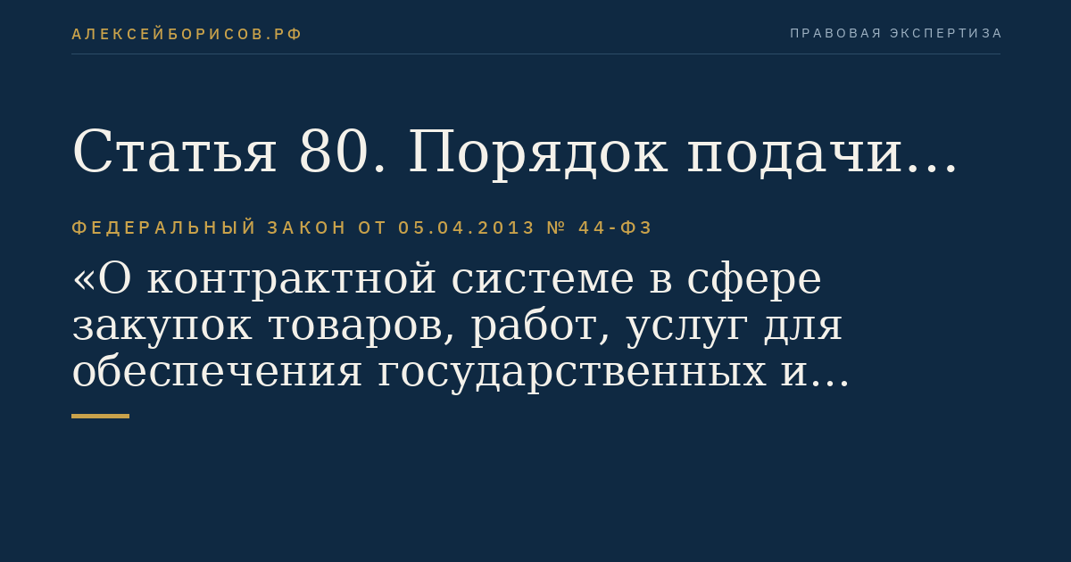 Статья 80. Порядок подачи заявок на участие в предварительном отборе участников закупки в целях оказания гуманитарной помощи либо ликвидации последствий чрезвычайных ситуаций природного или техногенного характера