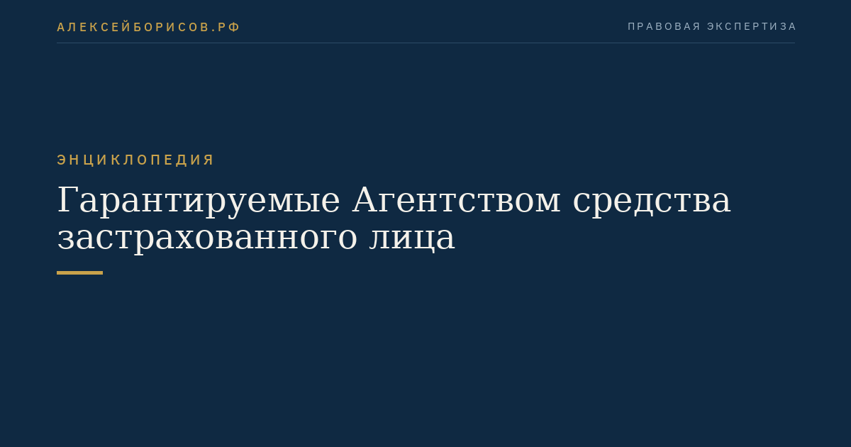 Гарантируемые Агентством средства застрахованного лица
