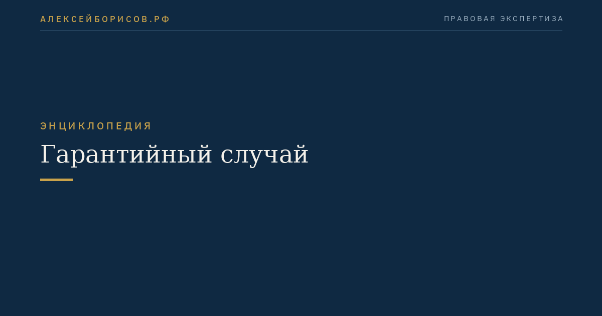 Гарантийный случай