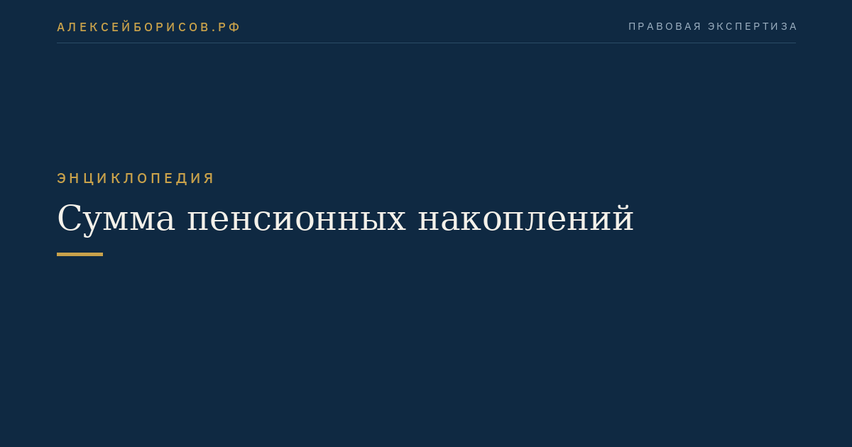 Сумма пенсионных накоплений