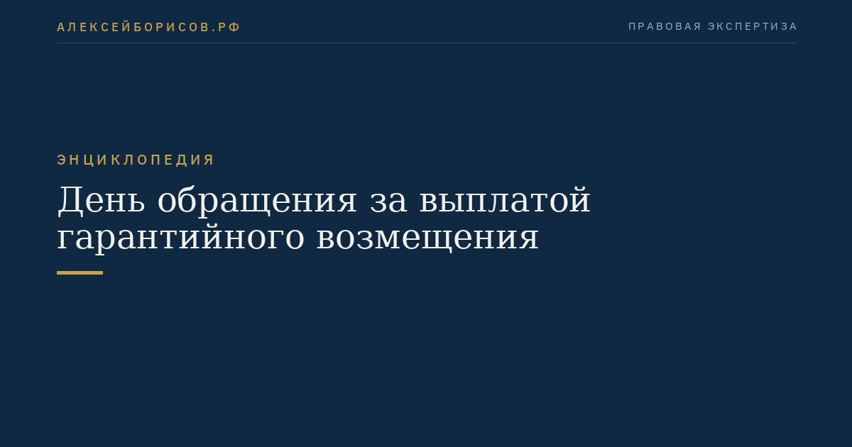 День обращения за выплатой гарантийного возмещения