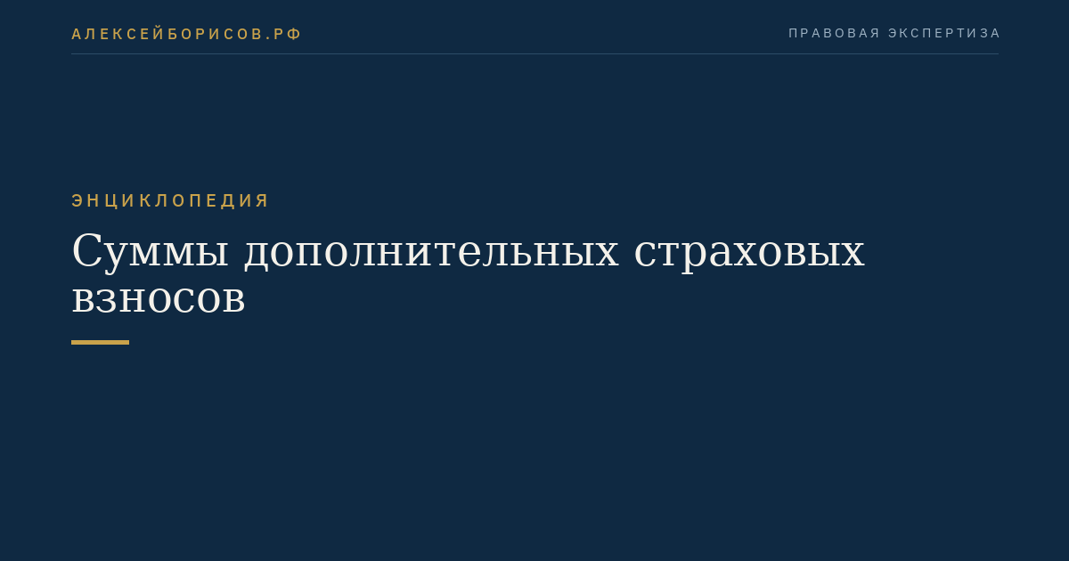 Суммы дополнительных страховых взносов