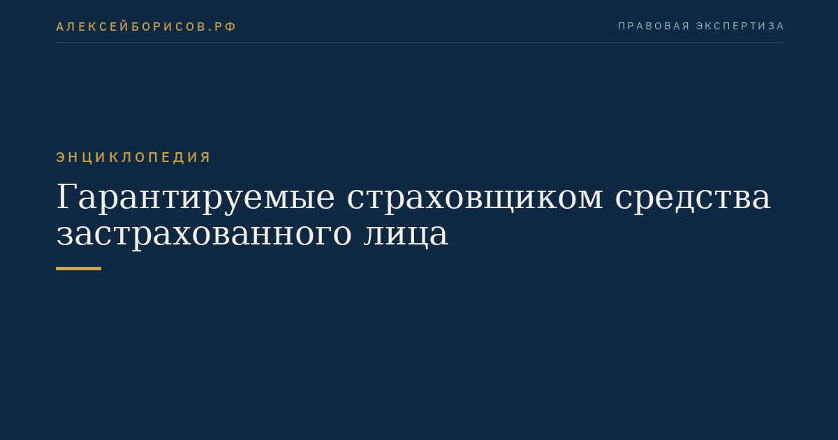 Гарантируемые страховщиком средства застрахованного лица