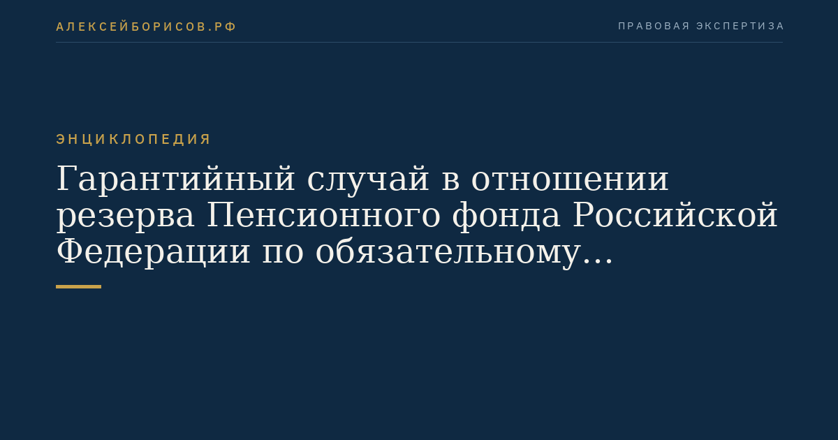 Гарантийный случай в отношении резерва Пенсионного фонда Российской Федерации по обязательному пенсионному страхованию