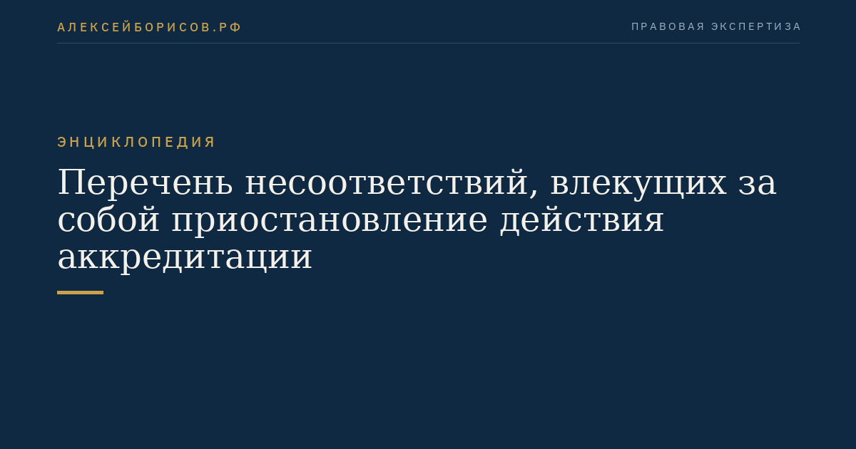 Перечень несоответствий, влекущих за собой приостановление действия аккредитации