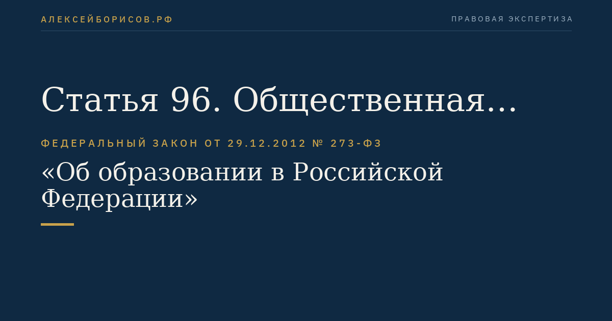 Статья 96. Общественная аккредитация организаций, осуществляющих образовательную деятельность. Профессионально-общественная аккредитация образовательных программ