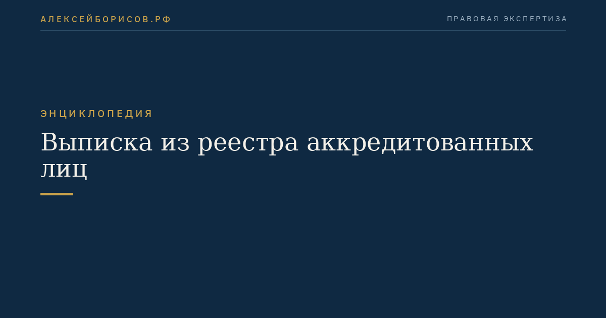 Выписка из реестра аккредитованных лиц