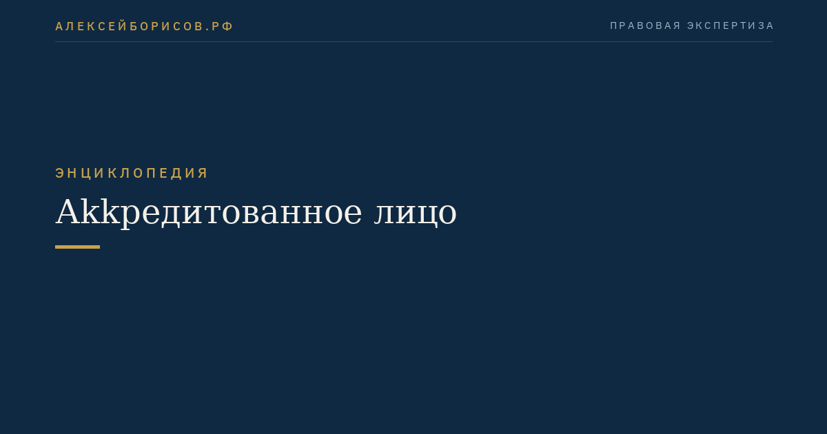 Аkkредитованное лицо