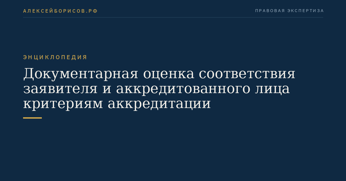 Документарная оценка соответствия заявителя и аккредитованного лица критериям аккредитации