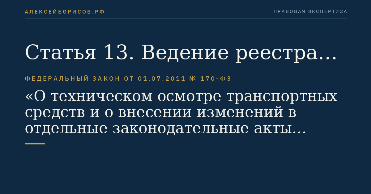Статья 13. Ведение реестра операторов технического осмотра