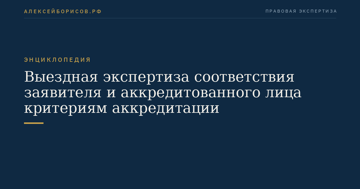 Выездная экспертиза соответствия заявителя и аккредитованного лица критериям аккредитации