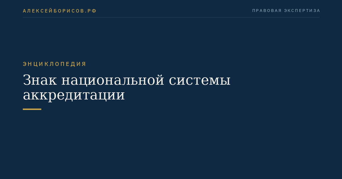 Знак национальной системы аккредитации