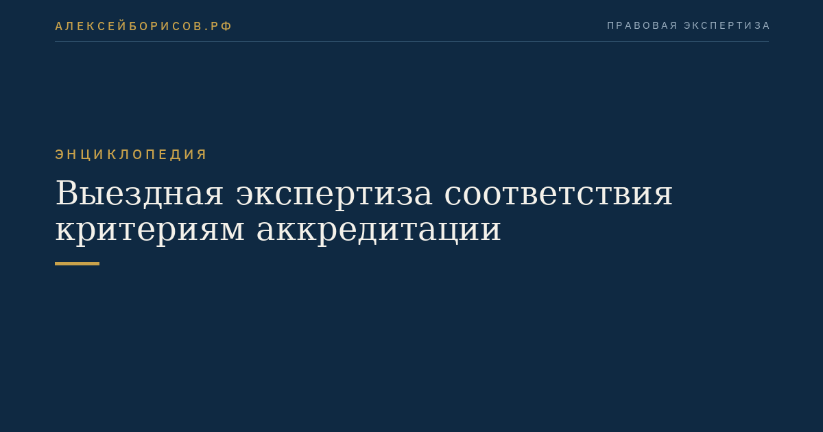 Выездная экспертиза соответствия критериям аккредитации