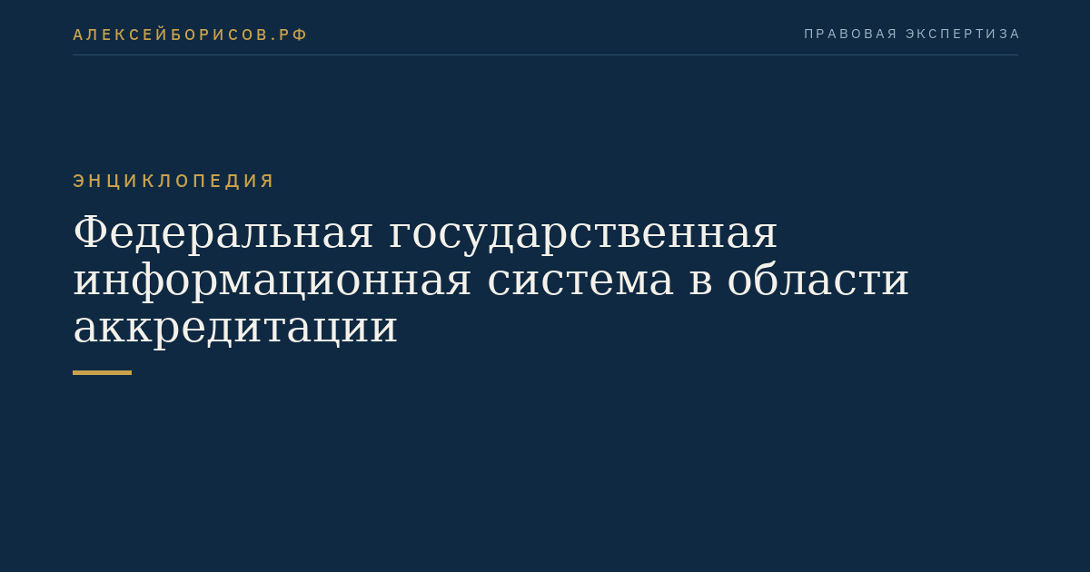 Федеральная государственная информационная система в области аккредитации