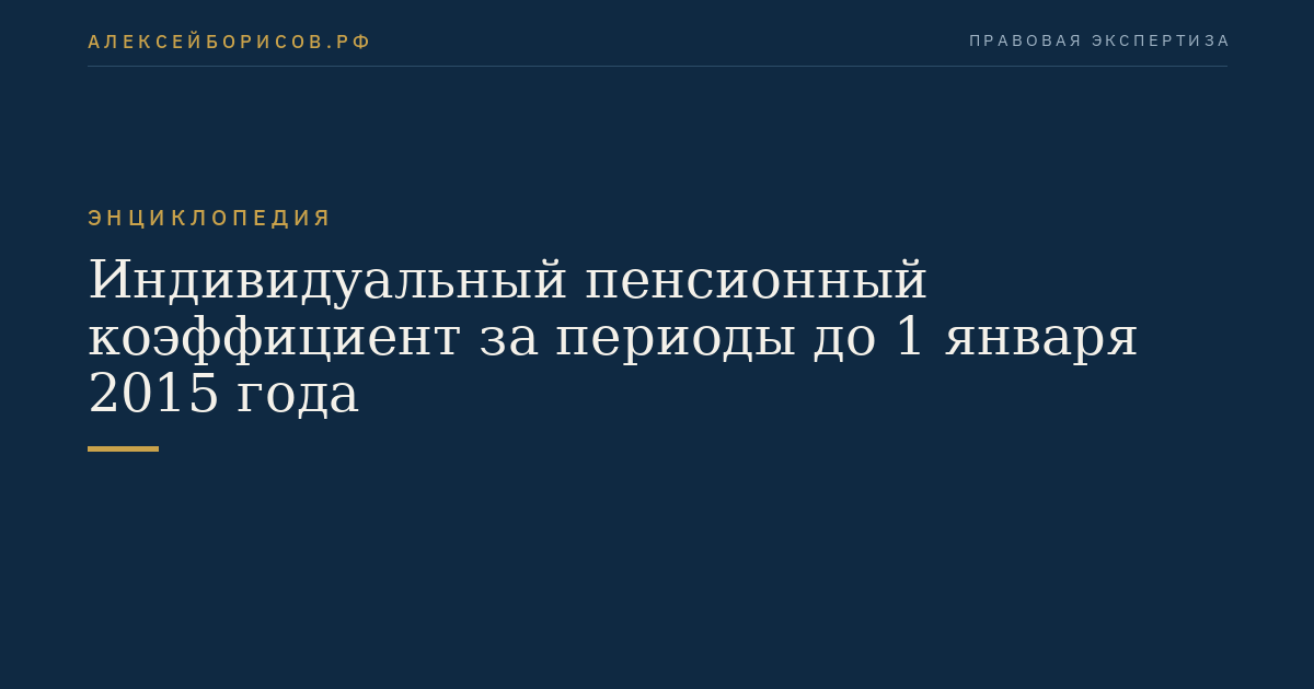 Индивидуальный пенсионный коэффициент за периоды до 1 января 2015 года