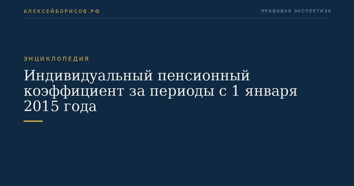 Индивидуальный пенсионный коэффициент за периоды с 1 января 2015 года