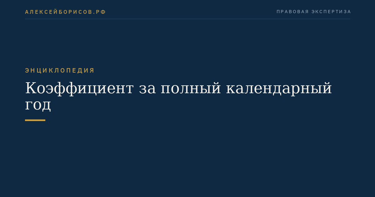 Коэффициент за полный календарный год