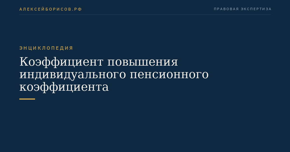 Коэффициент повышения индивидуального пенсионного коэффициента