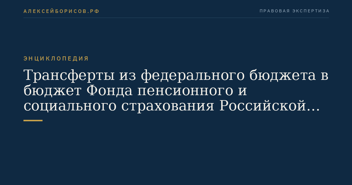 Трансферты из федерального бюджета в бюджет Фонда пенсионного и социального страхования Российской Федерации на выплату страховых пенсий, учитываемые для расчета СПКi