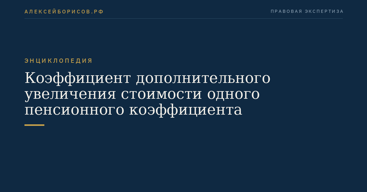 Коэффициент дополнительного увеличения стоимости одного пенсионного коэффициента
